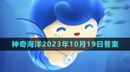 《支付寶》神奇海洋2023年10月19日答案