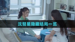 《完蛋我被美女包圍了》沈彗星隱藏結(jié)局一覽