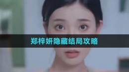 《完蛋我被美女包圍了》鄭梓妍隱藏結(jié)局攻略