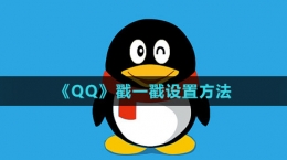 《QQ》戳一戳設置方法