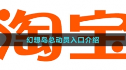 《淘寶》2023幻想島總動員入口介紹