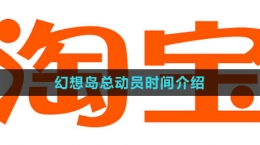 《淘寶》2023幻想島總動員時間介紹