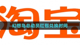 《淘寶》2023幻想島總動員紅包兌換時間