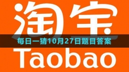 《淘寶》大贏家每日一猜2023年10月27日題目答案