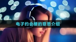 《抖音》電子約會梗的意思介紹