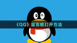 《QQ》留言板打開方法