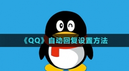 《QQ》自動回復設置方法