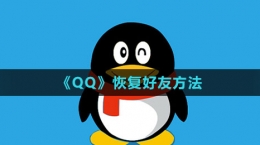 《QQ》恢復好友方法