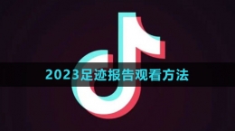 《抖音》2023我的足跡報告觀看方法