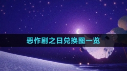 《光遇》2023惡作劇之日兌換圖一覽