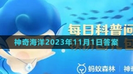 《支付寶》神奇海洋2023年11月1日答案