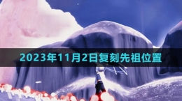 《光遇》2023年11月2日復刻先祖位置