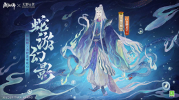 《陰陽師》×天野喜孝藝術(shù)靈感企劃限定八岐大蛇新皮膚登場(chǎng)，聯(lián)動(dòng)活動(dòng)情報(bào)搶先奉上！