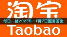 《淘寶》大贏家每日一猜2023年11月7日題目答案