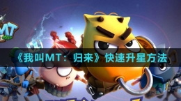 《我叫MT：歸來》快速升星方法