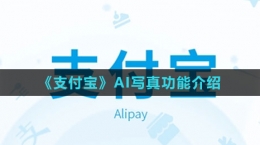 《支付寶》AI寫(xiě)真功能介紹