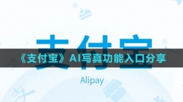 《支付寶》AI寫(xiě)真功能入口分享