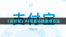 《支付寶》AI寫(xiě)真功能使用方法