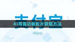 《支付寶》AI寫(xiě)真功能膠片獲取方法