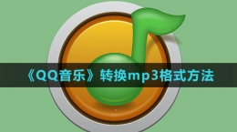 《QQ音樂》轉換mp3格式方法