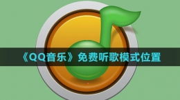 《QQ音樂》免費(fèi)聽歌模式位置