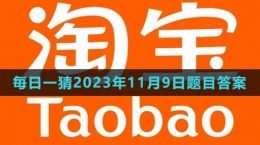 《淘寶》大贏家每日一猜2023年11月9日題目答案