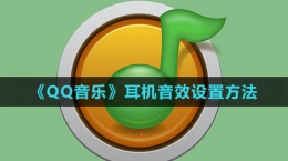 《QQ音樂》耳機(jī)音效設(shè)置方法