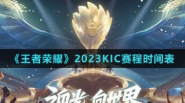 《王者榮耀》2023KIC賽程時(shí)間表