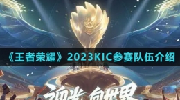 《王者榮耀》2023KIC參賽隊(duì)伍介紹