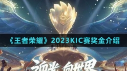 《王者榮耀》2023KIC賽獎金介紹