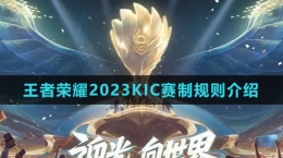 《王者榮耀》2023KIC賽制規(guī)則介紹