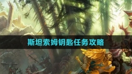 《魔獸世界》斯坦索姆鑰匙任務攻略