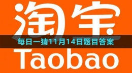 《淘寶》大贏家每日一猜2023年11月13日題目答案