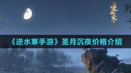 《逆水寒手游》圣月沉夜價格介紹