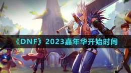 《DNF》2023嘉年華開始時間