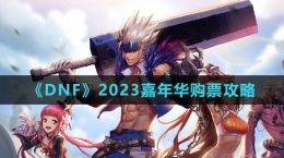 《DNF》2023嘉年華購票攻略