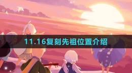 《光遇》11.16復(fù)刻先祖位置介紹