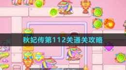 《保衛(wèi)蘿卜4秋妃傳》第112關通關攻略