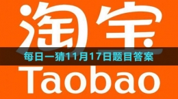 《淘寶》大贏家每日一猜2023年11月17日題目答案