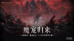 魔寵歸來！《暗黑破壞神：不朽》全新版本“魔寵紀元”12月中旬賀歲巨獻