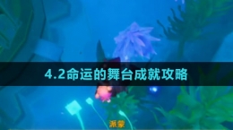 《原神》4.2命運的舞臺成就攻略