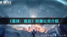 《星球：重啟》所屬公司介紹