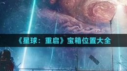 《星球：重啟》寶箱位置大全