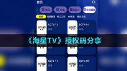 《海星TV》授權(quán)碼分享