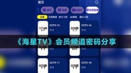 《海星TV》會員頻道密碼分享