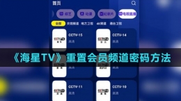 《海星TV》重置會員頻道密碼方法