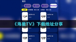 《海星TV》下載地址分享