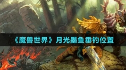 《魔獸世界》月光墨魚垂釣位置