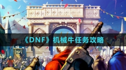 《DNF》機械牛任務(wù)攻略