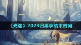 《光遇》2023歸巢季結(jié)束時間